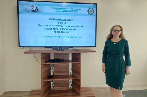 Публична лекция на тема „Дигитална компетентност и интернет технологии в българското образование“ изнесе доц. д-р Кремена Маринова-Костова